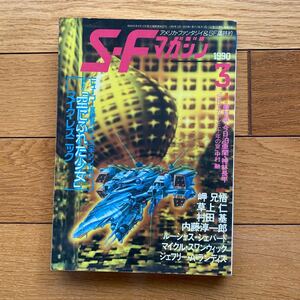 SF マガジン 1990年3月号