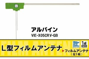 地デジ アルパイン ALPINE 用 フィルムアンテナ VIE-X05CRV-GB 対応 ワンセグ フルセグ 高感度 受信 高感度 受信 汎用 補修用