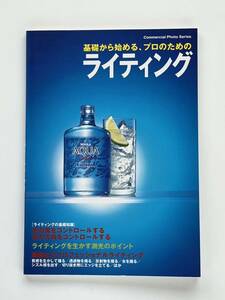 ■基礎から始める、プロのためのライティング　玄光社　2007年　カメラ　撮影　照明光　機材