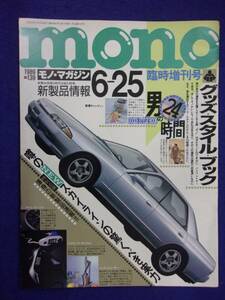 3115 モノ・マガジン 1989年No.139 臨時増刊号 スカイライン