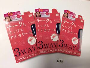 未使用 ★ RMC 3WAY リキッドフェイスカラー ピンク 3個 チーク リップ アイカラー ★ EC9-1～3