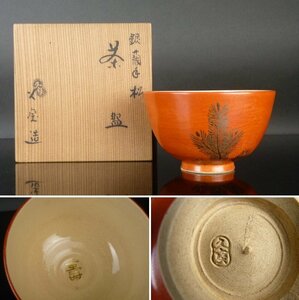 【扇屋】久世久宝 造「銀襴手 松 茶碗」共箱 幅 約12.5cm 高さ 約7cm 茶道具 茶碗 金襴手 寿 棗 水指 建水 京焼 清水焼