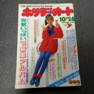 ホリデーオート　昭和60年10月26日 