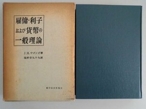 雇用・利子および貨幣の一般理論　J.M. ケインズ　昭和40年　東洋経済新報社