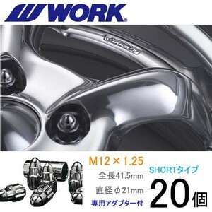 弾丸ナット ショートタイプ20個set/リーフ/日産/M12×P1.25/メッキ/全長41.5mm/ホイールロックナット/ワーク製