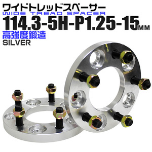 【1セット・2個】ワイドトレッドスペーサー Durax 15mm 114.3-5H-P1.25 ナット付 5穴 銀 1A