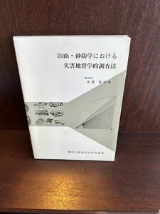 治山・砂防学における災害地質学的調査法/北澤秋司