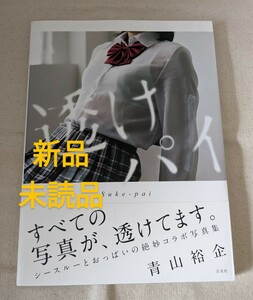 新品未読品◆写真集『透けパイ』初版 帯付 青山裕企