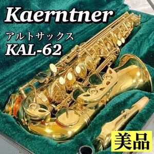 A271 【美品】 ケルントナー Kaerntner アルトサックス KAL-62 KAL62 初心者 入門モデル マウスピース リガチャー ハードケース 送料無料