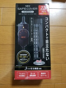 【未使用!】セーフカバー ヒートナビ 220 110Lまでの水槽に! 縦横置き可能! 熱帯魚 ヒーター サーモスタット 水槽 水中ヒーター ヒートナビ