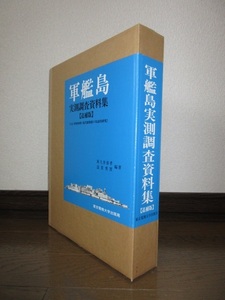 新品　未使用　軍艦島実測調査資料集　追補版 東京電機大学出版局　大正・昭和初期の近代建築群の実証的研究　阿久井喜孝・滋賀秀實 編著