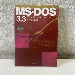 M23△MS-DOS 3.3 プログラミング&リファレンス 平沢正之/著　1989年初版　240516