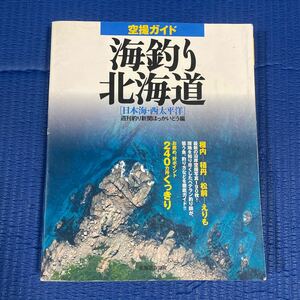 YT-0087 空撮ガイド 海釣り北海道 日本海・西太平洋 週刊釣り新聞ほっかいどう編 北海道新聞社 空撮 航空写真 海釣り 沖釣り