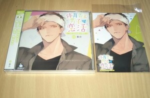 【 CD + 】 茶介 新品 未開封 帯付き 体育会系男子の恋活 大工 早乙女隼人の場合 ブロマイド ひつじぐも 特典