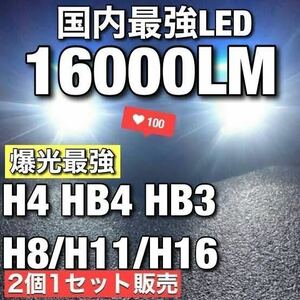 爆光 高品質 LEDH8 H11 H16 HB3 HB4 H4 16000lm LEDライト　LEDフォグランプ LEDバルブ ホワイト アルファード プリウス など