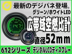 大人気メーター オートゲージ 広帯域空燃比計 52Φ 612 EVO デジタルLCD スモークレンズ オープニングセレモニー ホワイト グリーン 52mm