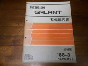 C3510 / ギャラン GALANT Q-E34A.E34AR E-E32AR 整備解説書 追補版 88-3