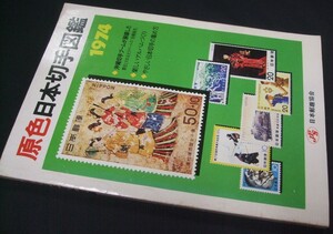 JPS「原色日本切手図鑑1974」1冊。使用済中古品