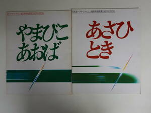 0006新幹線カタログ 東北新幹線開業やまびこ/あおば 上越新幹線あさひ/とき 