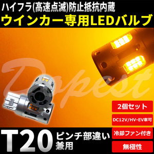 LEDウインカー T20 抵抗内蔵 フィット GK5・6/GP5・6系 H29.6～ フロント リア