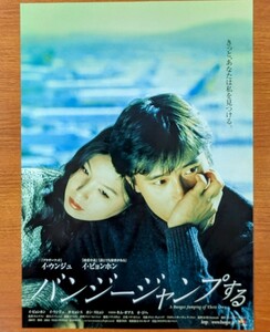 チラシ 映画「バンジージャンプする」２００１年、韓国映画。