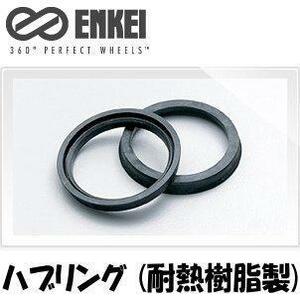 ENKEI ハブリング ツバ付 耐熱樹脂製 ブラック 73mm→67mm [4枚]【品番 : HUB67】