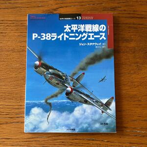 書籍『太平洋戦線のP-38ライトニングエース』★大日本絵画・世界の戦闘機エース13★WW2アメリカ陸軍航空隊/ボング少佐/マクガイア少佐 他