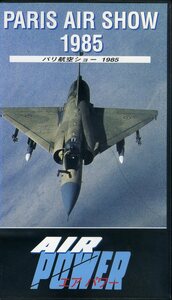 即決〈同梱歓迎〉VHS AIR POWER エアパワー〈パリ航空ショー1985〉飛行機 航空機 ビデオ◎その他多数出品中∞m543