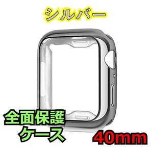 Apple Watch series 4/5/6/SE 40mm シルバー アップルウォッチ シリーズ ケース カバー 全面保護 傷防止 TPU m0mW