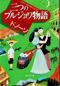 即決 初版 三つのブルジョワ物語 ラテンアメリカの文学 ホセ・ドノーソ 木村 榮一 集英社文庫 クリックポスト送料185円