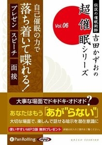 自己催眠の力で落ち着いて喋れる！ / 吉田 かずお (オーディオブックCD) 9784775982020-PAN