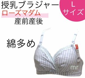 ローズマダム　授乳ブラジャー L 産前産後 ノンワイヤー ストラップオープン マタニティ 1着　産前産後