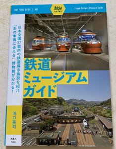 旅鉄ガイド001 鉄道ミュージアムガイド 池口英司