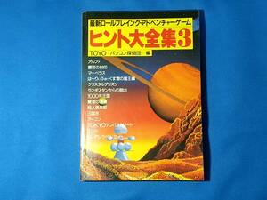 最新ロールプレイング・アドベンチャーゲーム ヒント大全集　3　　　 TOYO 　パソコン探偵団