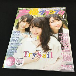 g-261 月刊声優グランプリとじ込み付録①なし②あり2016年発行株式会社主婦の友インフォス※0