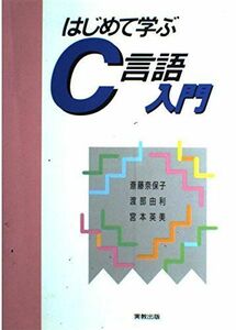 [A01851129]はじめて学ぶC言語入門 奈保子， 斎藤、 由利， 渡部; 英美， 宮本