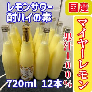 国産マイヤーレモン ストレート果汁720ml 12本【レモンサワー・酎ハイの素】