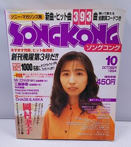 ソニー・マガジンズ発 ソングコング★1994年10月号 393曲 全菓子コードつき B