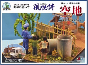 マイクロエース 1/32 風物詩シリーズ No.20 空地