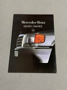 W126 メルセデスベンツ 420SEL・560SEL カタログ Sクラス 1985年