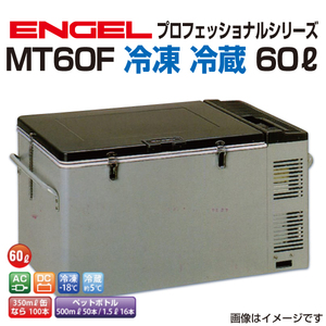 MT60F エンゲル車載用冷蔵庫 AC DC 冷凍 冷蔵 60リットル 送料無料