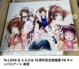 ToLOVEる　原画展　キャンバスアート　15周年　限定　美柑　送料無料