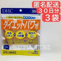 3袋 DHC ダイエットパワー 30日分 カルニチン アルファリポ酸 BCAA