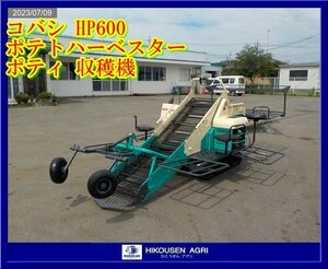 ★栃木【別途配送可】コバシ:HP600:ポテトハーベスター:ポティ:収穫機:8.5馬力:芋:堀取機:ポテカルゴ:HP600:HIKOUSEN