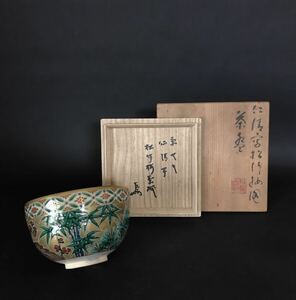 三浦竹軒　「京ヤキ仁清写松竹梅茶碗」　即中斎書付　茶道具　共箱　二重箱　本物保証