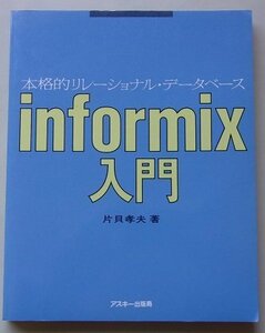 本格的リレーショナル・データベース　informix入門　片貝孝夫(著)　1986年