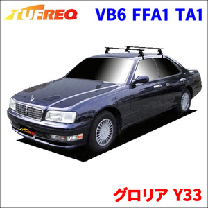 グロリア Y33 全車 システムキャリア VB6 FFA1 TA1 1台分 2本セット タフレック TUFREQ ベースキャリア