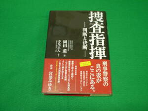 捜査指揮　岡田薫　中古本