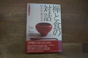 ◎禅と食の対話　作る心・食べる心　監修：中村璋八　関口千代ほか編　ドメス出版　定価2750円　2001年初版