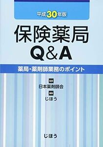 [A11470523]保険薬局Q&A 平成30年版 (薬局・薬剤師業務のポイント) [単行本] 日本薬剤師会
